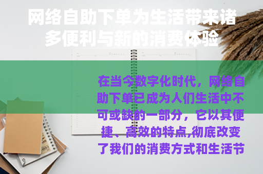 网络自助下单为生活带来诸多便利与新的消费体验