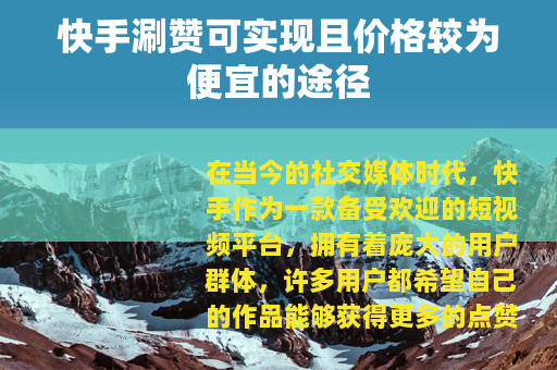 快手涮赞可实现且价格较为便宜的途径