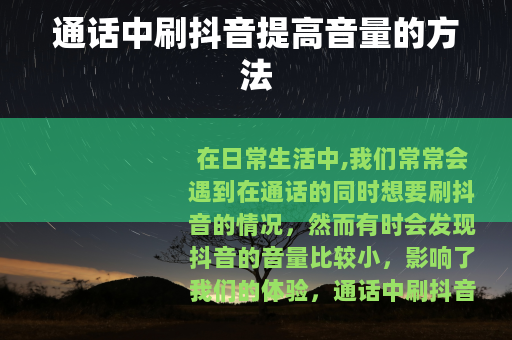 通话中刷抖音提高音量的方法