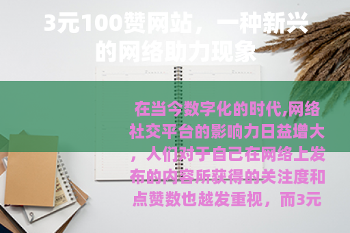 3元100赞网站，一种新兴的网络助力现象