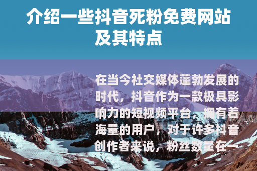 介绍一些抖音死粉免费网站及其特点