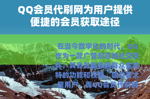 QQ会员代刷网为用户提供便捷的会员获取途径