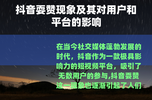 抖音耍赞现象及其对用户和平台的影响