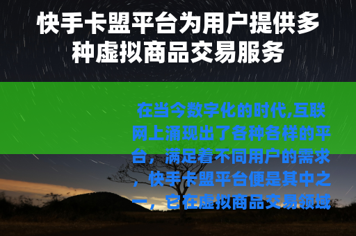 快手卡盟平台为用户提供多种虚拟商品交易服务
