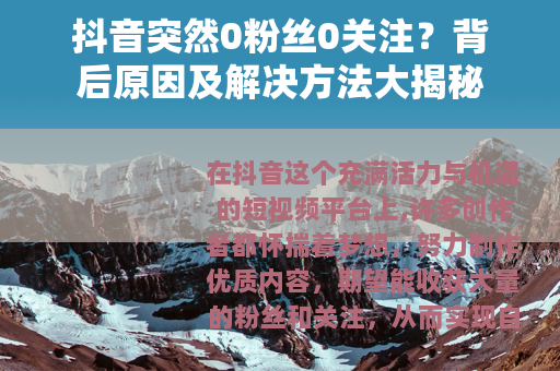 抖音突然0粉丝0关注？背后原因及解决方法大揭秘