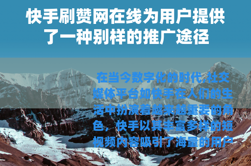 快手刷赞网在线为用户提供了一种别样的推广途径 快手刷赞网在线为用户提供了一种别样的推广途径