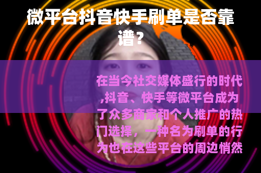 微平台抖音快手刷单是否靠谱？