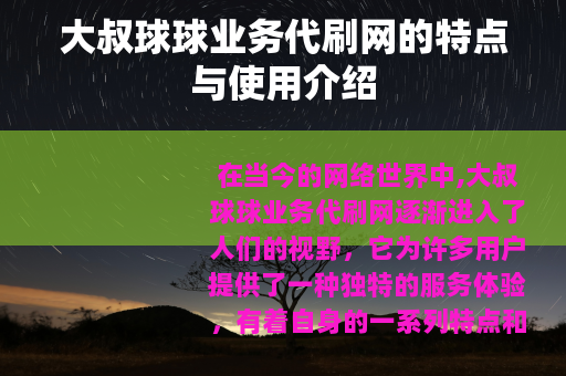 大叔球球业务代刷网的特点与使用介绍
