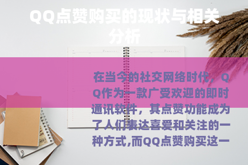 QQ点赞购买的现状与相关分析