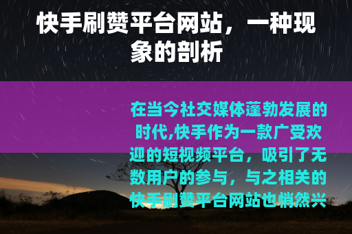快手刷赞平台网站，一种现象的剖析