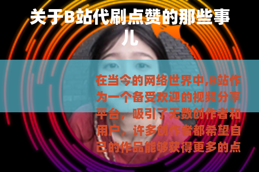 关于B站代刷点赞的那些事儿