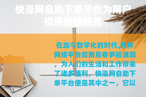 快涨网自助下单平台为用户提供便捷服务