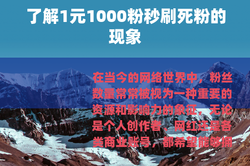 了解1元1000粉秒刷死粉的现象