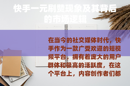 快手一元刷赞现象及其背后的市场逻辑