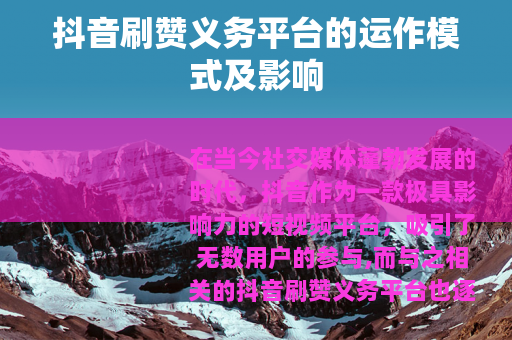 抖音刷赞义务平台的运作模式及影响