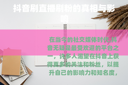 抖音刷直播刷粉的真相与影响