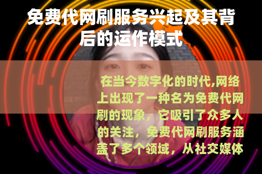免费代网刷服务兴起及其背后的运作模式