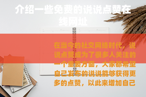 介绍一些免费的说说点赞在线网址