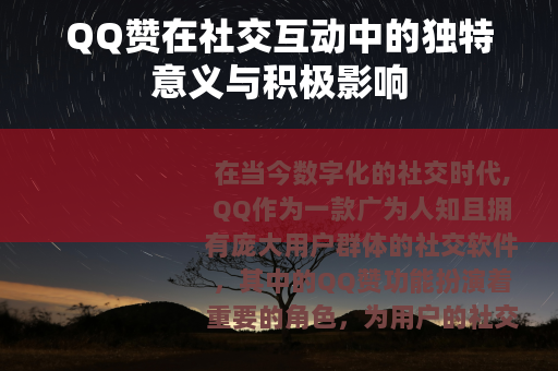 QQ赞在社交互动中的独特意义与积极影响