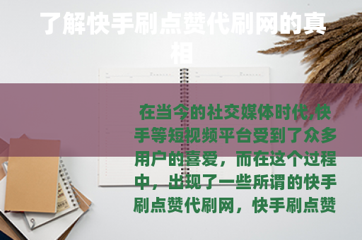 了解快手刷点赞代刷网的真相