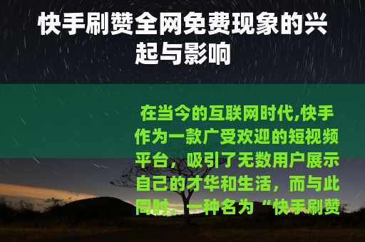 快手刷赞全网免费现象的兴起与影响