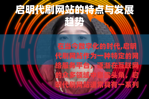 启明代刷网站的特点与发展趋势
