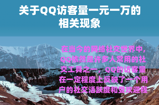 关于QQ访客量一元一万的相关现象