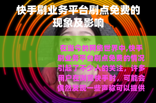 快手刷业务平台刷点免费的现象及影响