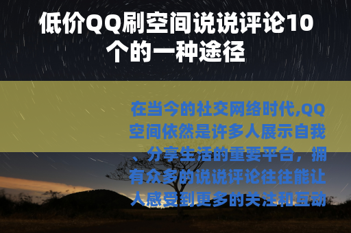 低价QQ刷空间说说评论10个的一种途径