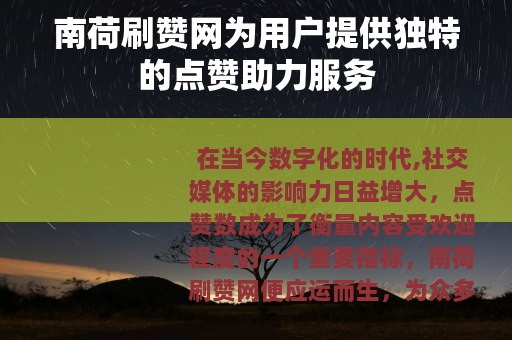 南荷刷赞网为用户提供独特的点赞助力服务