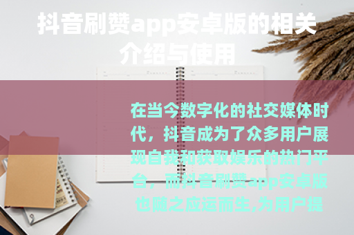 抖音刷赞app安卓版的相关介绍与使用 抖音刷赞app安卓版的相关介绍与使用