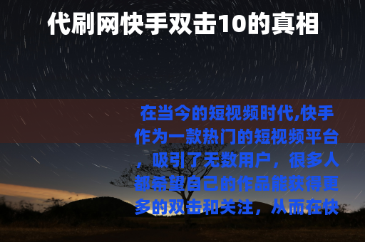 代刷网快手双击10的真相