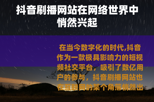 抖音刷播网站在网络世界中悄然兴起