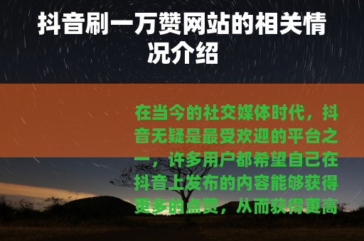 抖音刷一万赞网站的相关情况介绍