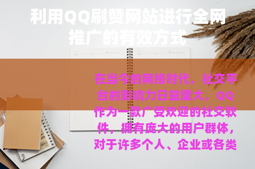 利用QQ刷赞网站进行全网推广的有效方式