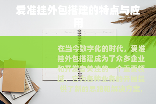 爱准挂外包搭建的特点与应用