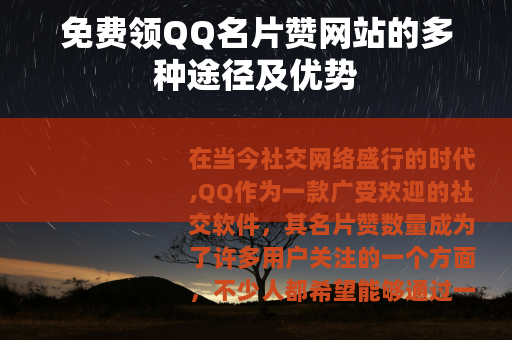 免费领QQ名片赞网站的多种途径及优势