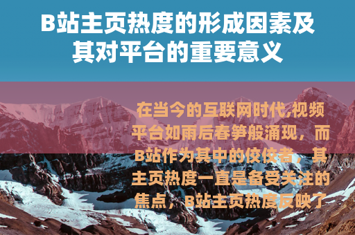 B站主页热度的形成因素及其对平台的重要意义