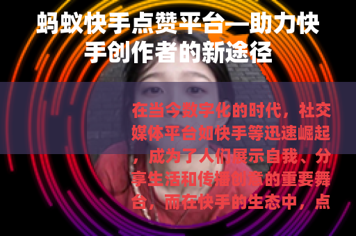 蚂蚁快手点赞平台—助力快手创作者的新途径