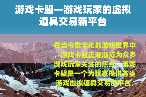 游戏卡盟—游戏玩家的虚拟道具交易新平台