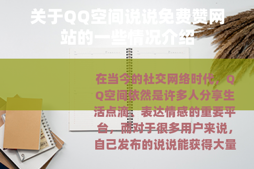 关于QQ空间说说免费赞网站的一些情况介绍 关于QQ空间说说免费赞网站的一些情况介绍
