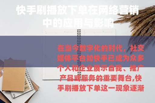 快手刷播放下单在网络营销中的应用与影响