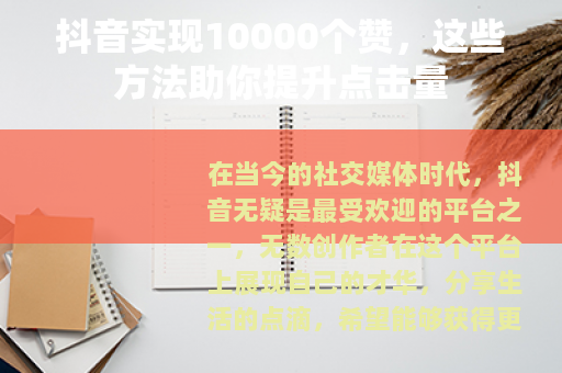 抖音实现10000个赞，这些方法助你提升点击量