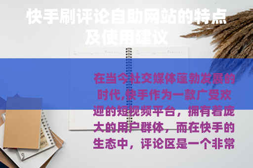 快手刷评论自助网站的特点及使用建议 快手刷评论自助网站的特点及使用建议