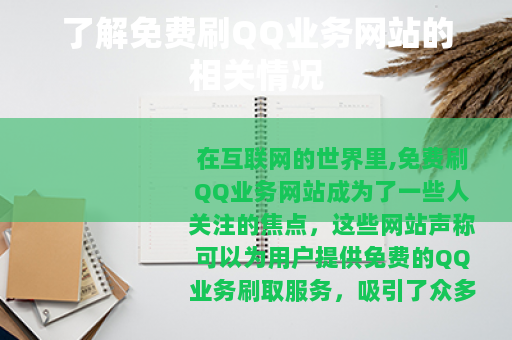了解免费刷QQ业务网站的相关情况 了解免费刷QQ业务网站的相关情况