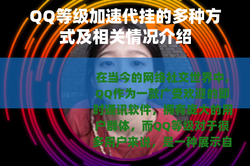 QQ等级加速代挂的多种方式及相关情况介绍