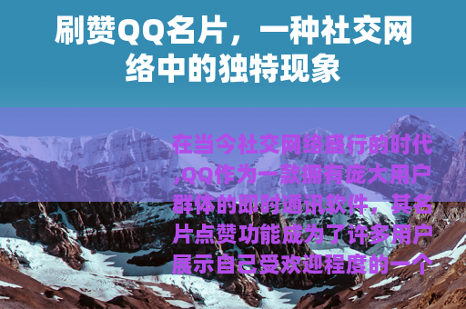 刷赞QQ名片，一种社交网络中的独特现象