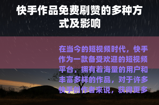 快手作品免费刷赞的多种方式及影响