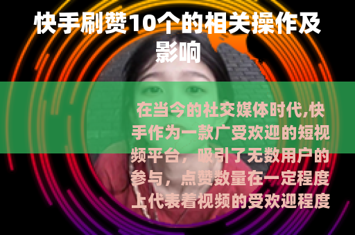 快手刷赞10个的相关操作及影响