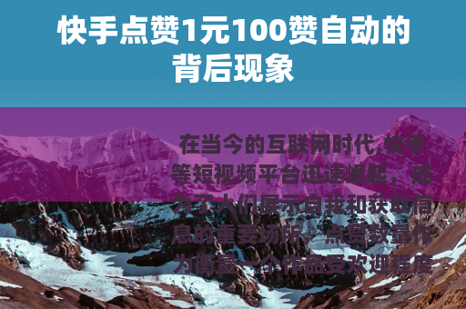 快手点赞1元100赞自动的背后现象